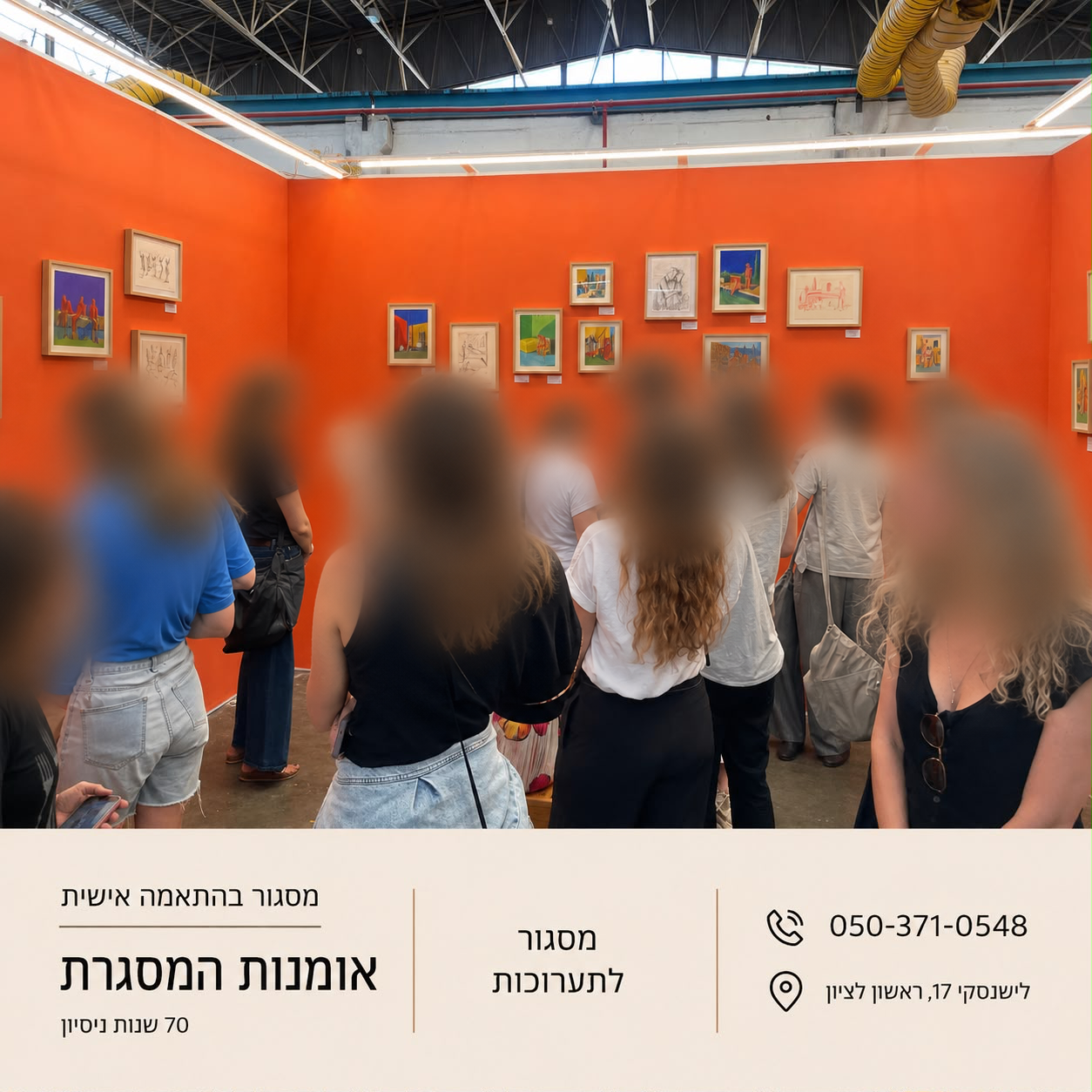 מבקרים בתערוכת אמנות ממוסגרת – פנים מטושטשות לפרטיות